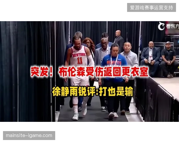 布伦森两次因伤返回更衣室仍带队取胜，其强韧表现是尼克斯逆转的关键